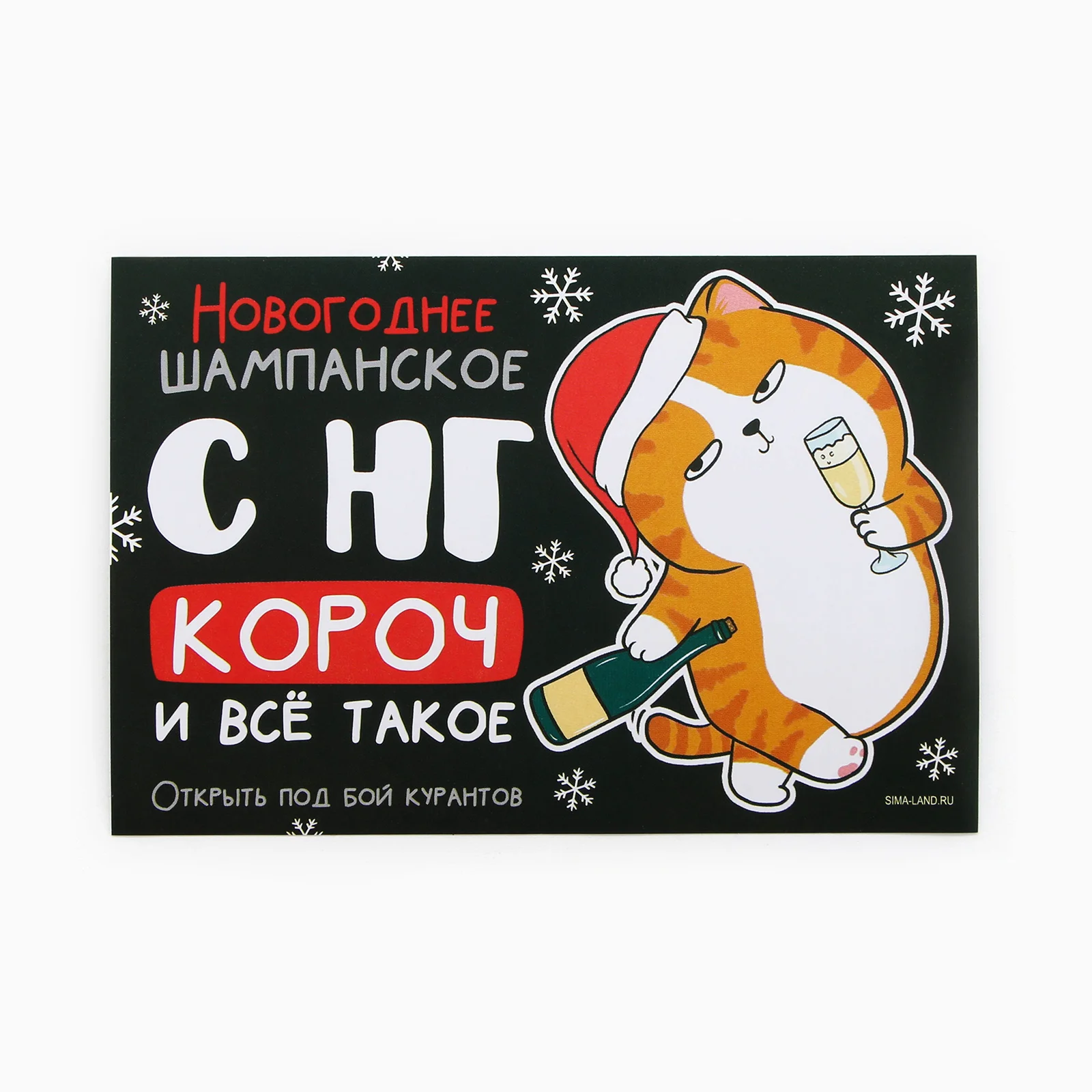 Черный наклейка на бутылку "Шампанское", свадебное шампанское, свадебная водка 2024