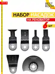 Набор насадок на реноватор 6шт