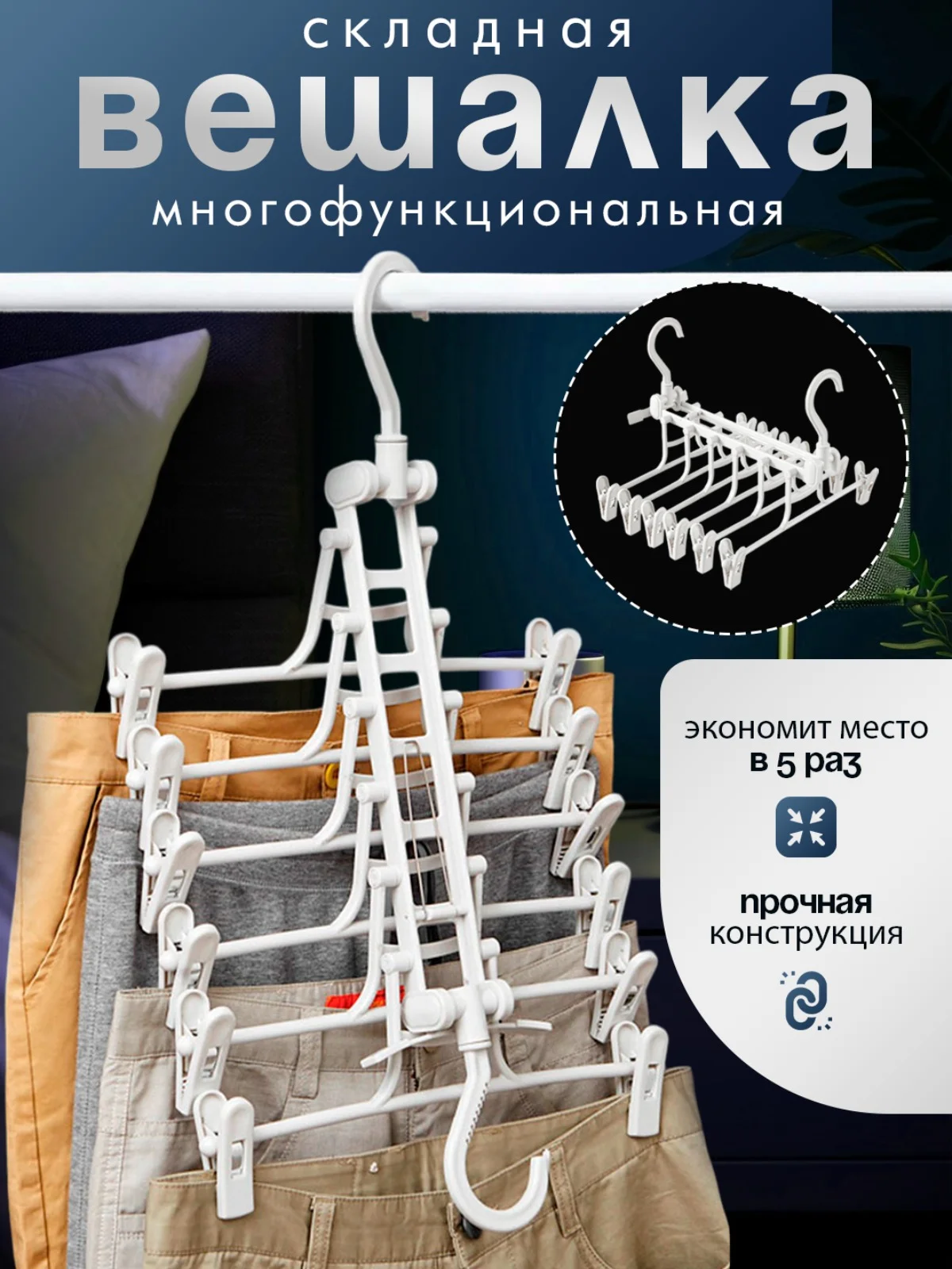 Белый многоуровневая вешалка 6в1 для брюк, галстуков, органайзер, плечики для одежды, для юбок