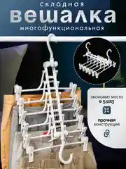 Белый многоуровневая вешалка 6в1 для брюк, галстуков, органайзер, плечики для одежды, для юбок