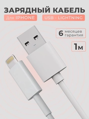 Кабель зарядный для Iphone Usb - Lightning, , быстрая зарядка, провод, шнур