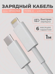 Кабель зарядный для iphone Type C - lightning, с быстрой зарядкой, провод, шнур USB C