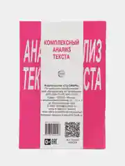 Рабочая тетрадь Комплексный анализ текста 7 класс