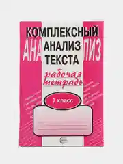 Рабочая тетрадь Комплексный анализ текста 7 класс