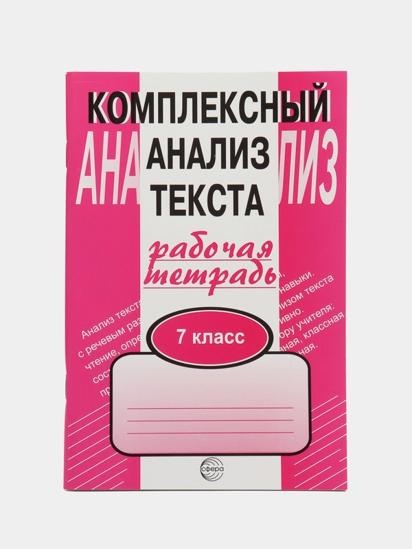 Рабочая тетрадь Комплексный анализ текста 7 класс