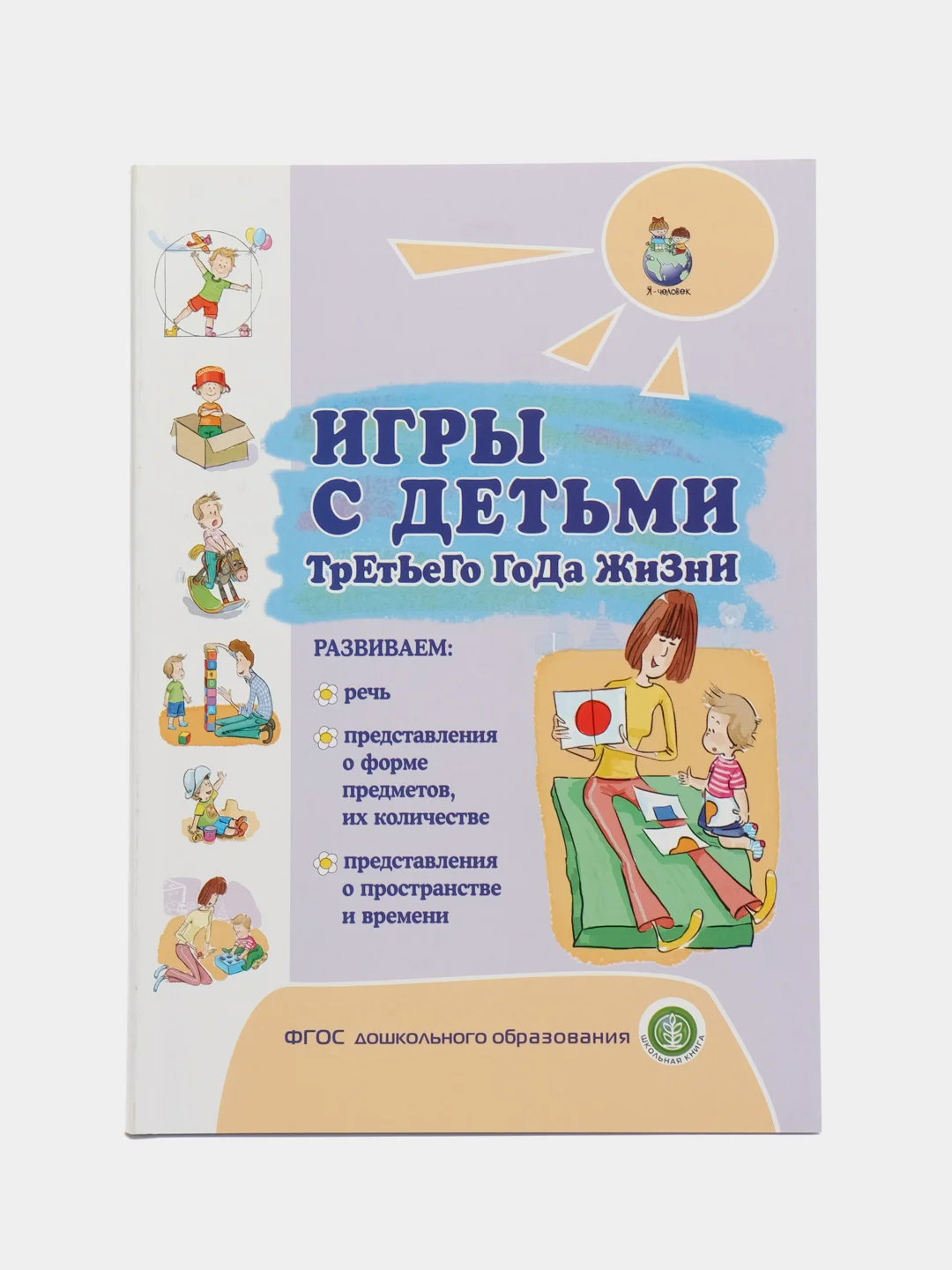 ИГРЫ С ДЕТЬМИ младенческого возраста,  второго  и третьего года жизни.  Комплект из 4 книг