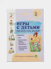 ИГРЫ С ДЕТЬМИ младенческого возраста,  второго  и третьего года жизни.  Комплект из 4 книг