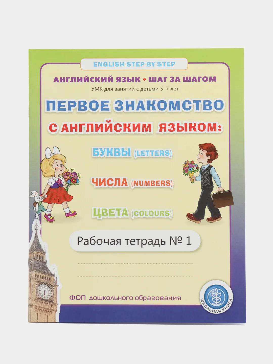 Английский язык: Прописи. ПЕРВОЕ ЗНАКОМСТВО с английским. Рабочие тетради. Комплект 3 кн