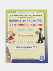 Английский язык: Прописи. ПЕРВОЕ ЗНАКОМСТВО с английским. Рабочие тетради. Комплект 3 кн