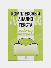 Рабочая тетерадь Комплексный анализ текста 6 класс
