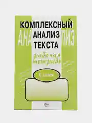 Рабочая тетерадь Комплексный анализ текста 6 класс