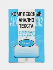Рабочая тетрадь Комплексный анализ текста 5 класс