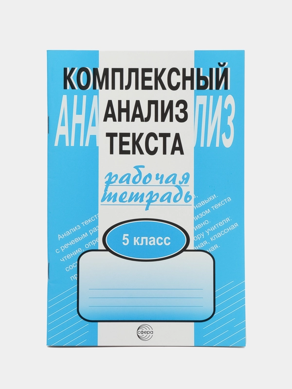 Рабочая тетрадь Комплексный анализ текста 5 класс