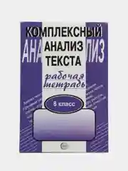 Рабочая тетрадь Комплексный анализ текста 8 класс