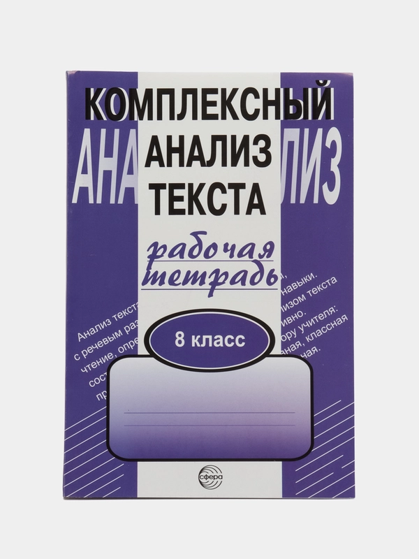 Рабочая тетрадь Комплексный анализ текста 8 класс