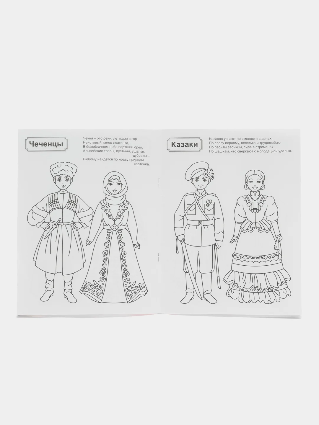 Патриотическая раскраска Я люблю Россию. Народы России