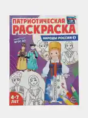 Патриотическая раскраска Я люблю Россию. Народы России