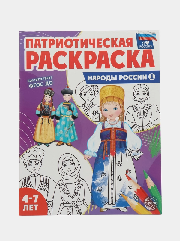 Патриотическая раскраска Я люблю Россию. Народы России