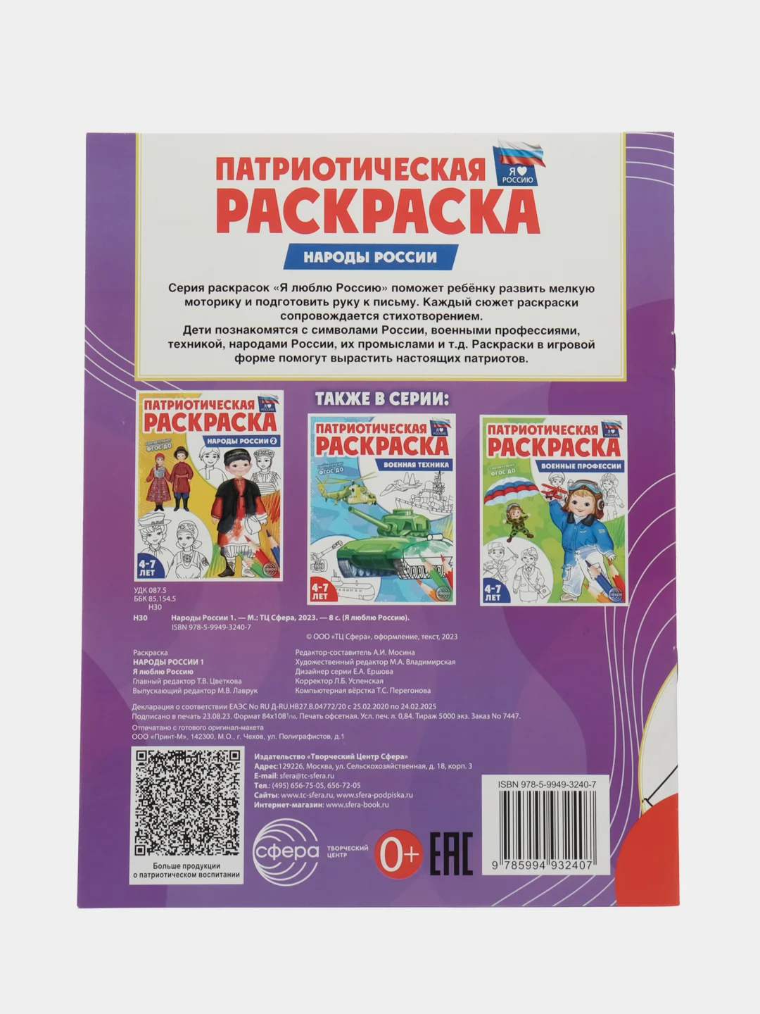 Патриотическая раскраска Я люблю Россию. Народы России