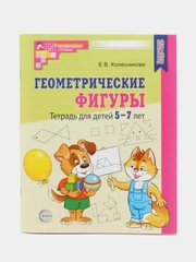 Рабочая тетрадь Геометрические фигуры детей 5-7 лет