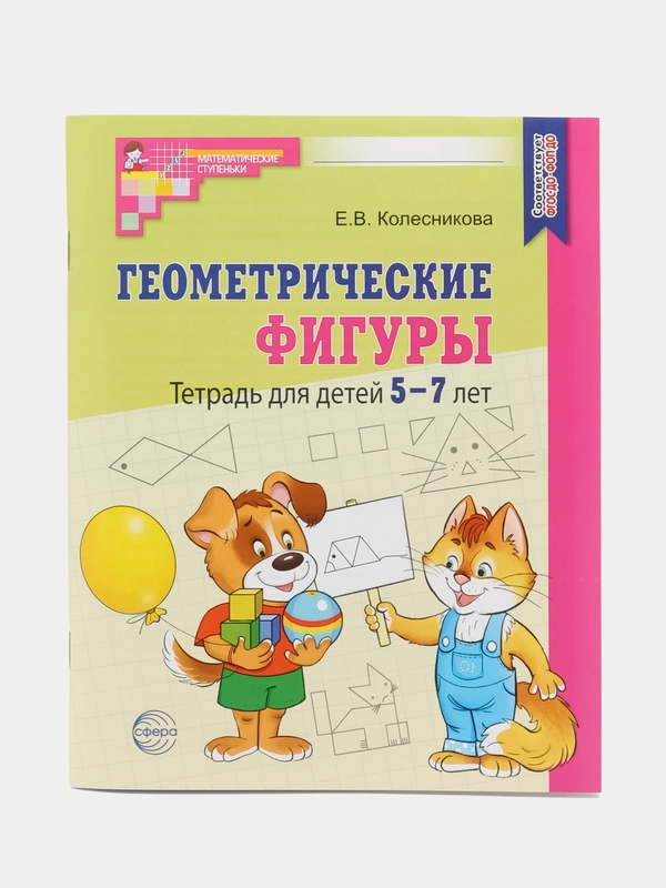 Рабочая тетрадь Геометрические фигуры детей 5-7 лет