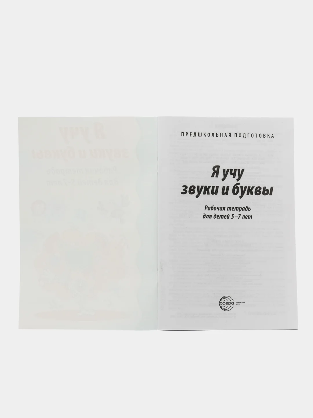 Рабочая тетрадь по обучению грамоте Я учу звуки и буквы для детей 5-7 лет