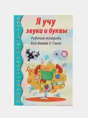 Рабочая тетрадь по обучению грамоте Я учу звуки и буквы для детей 5-7 лет