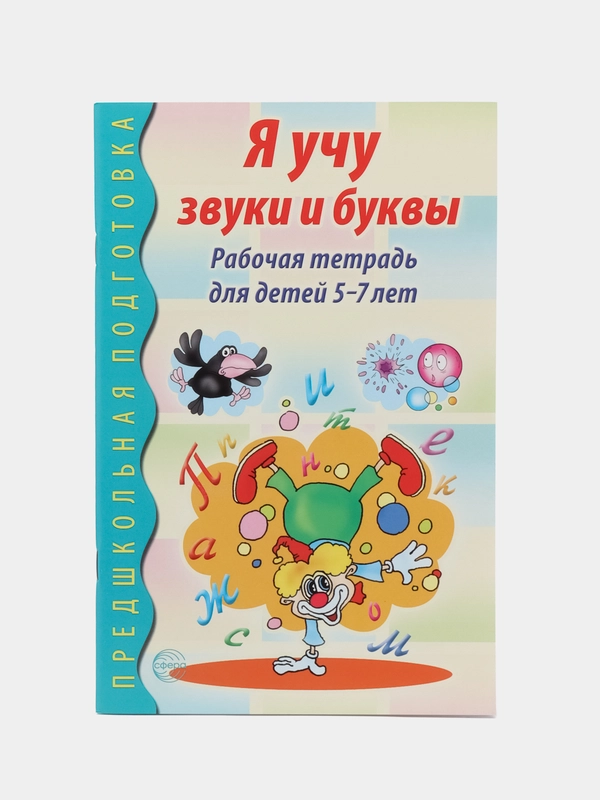 Рабочая тетрадь по обучению грамоте Я учу звуки и буквы для детей 5-7 лет