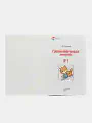 Рабочая тетрадь по русскому языку №1 Простые предложения Глаголы мн. числа.Существительные