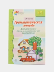Рабочая тетрадь по русскому языку №1 Простые предложения Глаголы мн. числа.Существительные