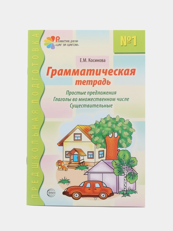 Рабочая тетрадь по русскому языку №1 Простые предложения Глаголы мн. числа.Существительные