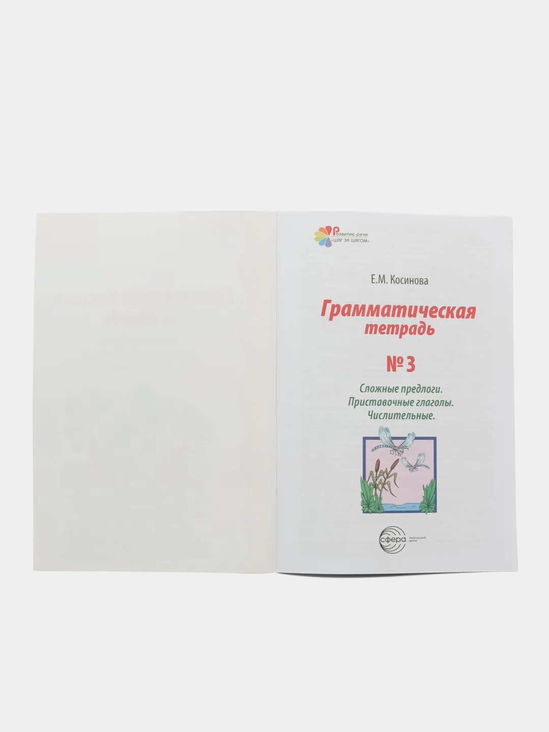 Рабочая тетрадь по русскому языку №3 Сложные предлоги Приставочные глаголы Числительные