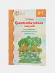 Рабочая тетрадь по русскому языку №3 Сложные предлоги Приставочные глаголы Числительные