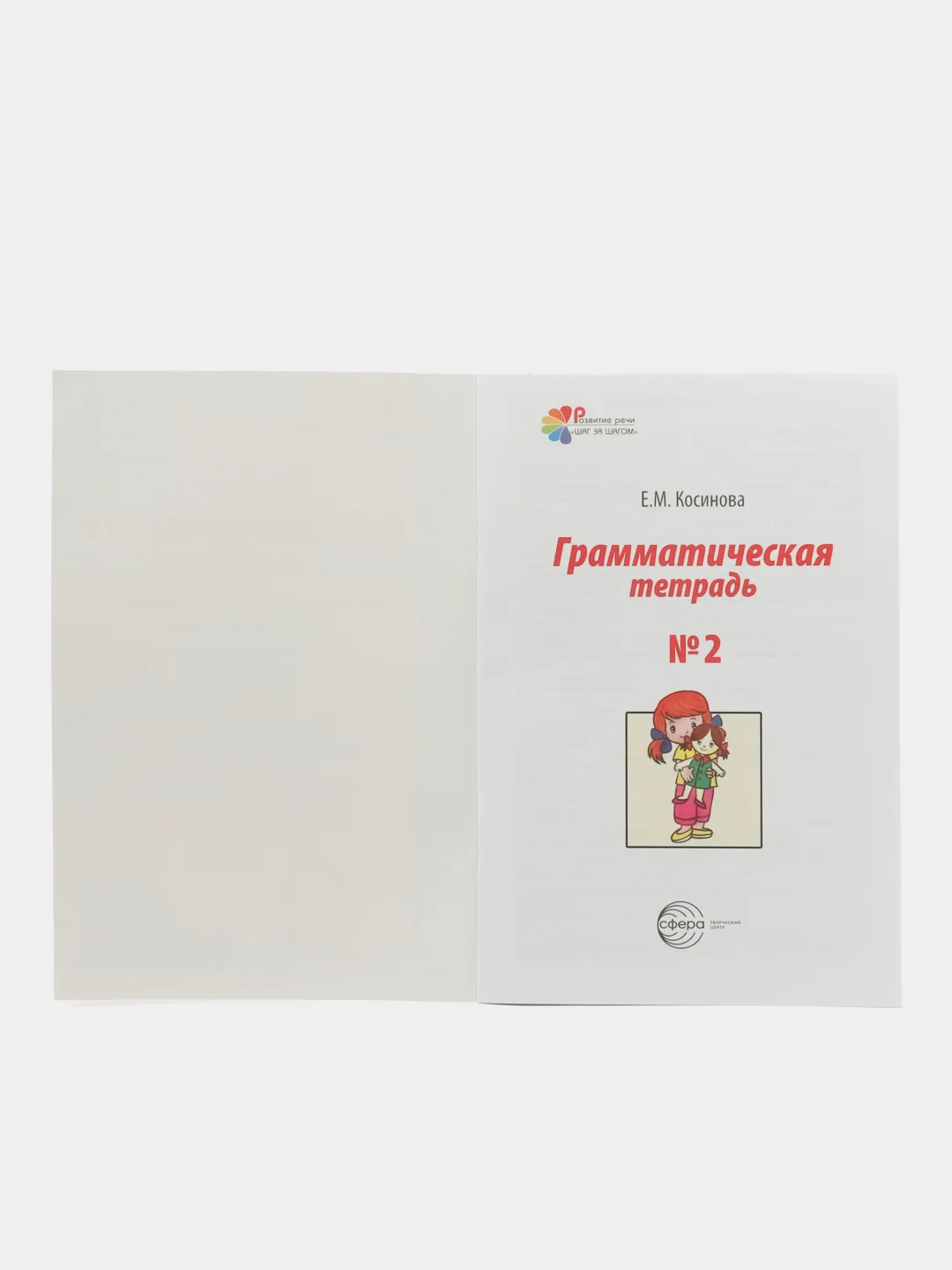Рабочая тетрадь по русскому языку №2 Местоимения Простые предлоги Существительные