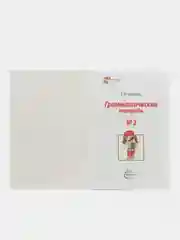 Рабочая тетрадь по русскому языку №2 Местоимения Простые предлоги Существительные