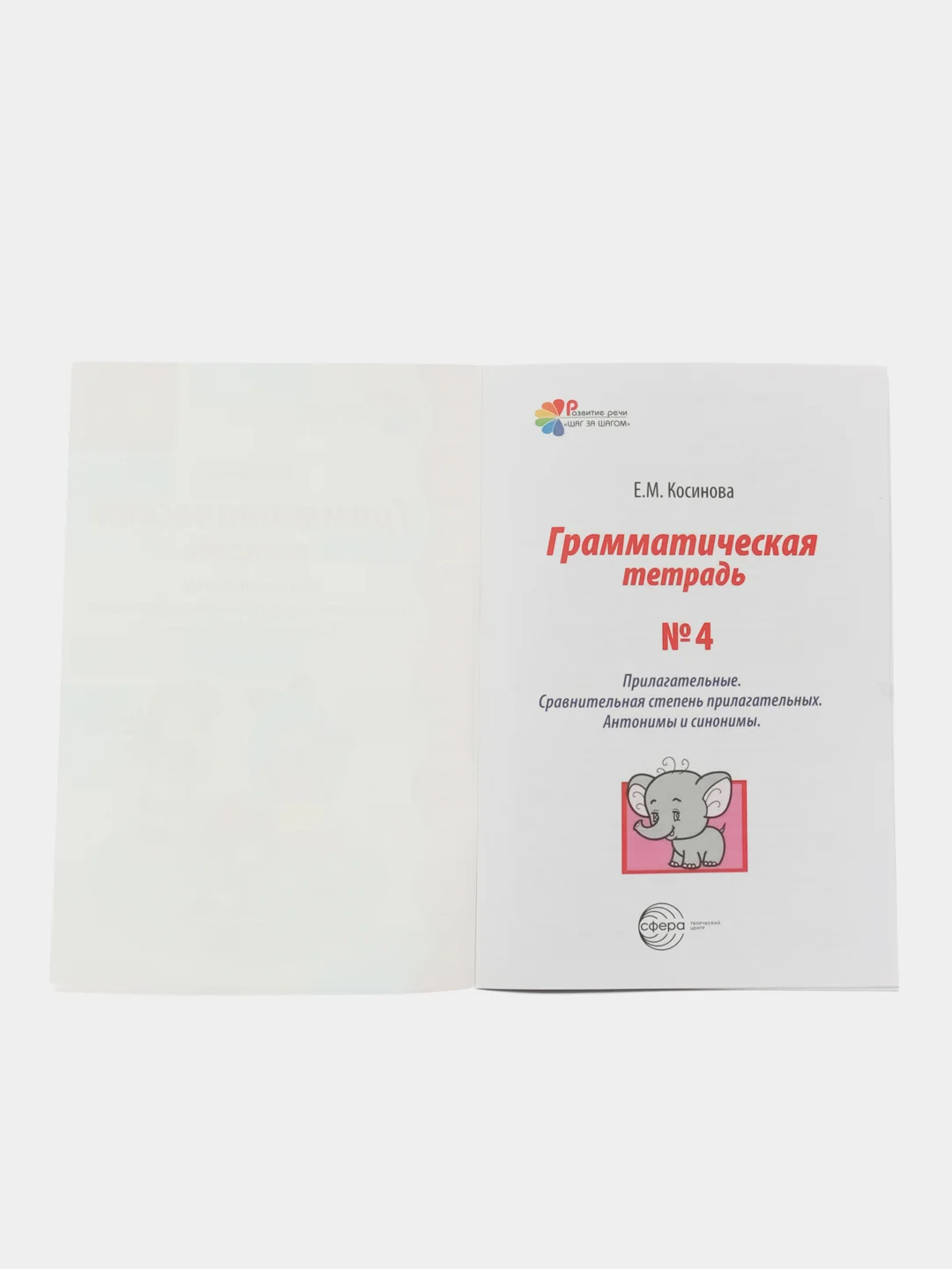 Рабочая тетрадь по русскому языку №4 Прилагательные Сравнит. степень. Антонимы и синонимы
