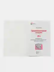 Рабочая тетрадь по русскому языку №4 Прилагательные Сравнит. степень. Антонимы и синонимы