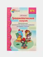 Рабочая тетрадь по русскому языку №4 Прилагательные Сравнит. степень. Антонимы и синонимы