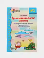 Рабочая тетрадь по русскому языку №2 Местоимения Простые предлоги Существительные