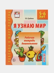 Рабочая тетрадь дошкольника Я узнаю мир. 5-6 лет