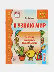 Рабочая тетрадь дошкольника Я узнаю мир. 5-6 лет