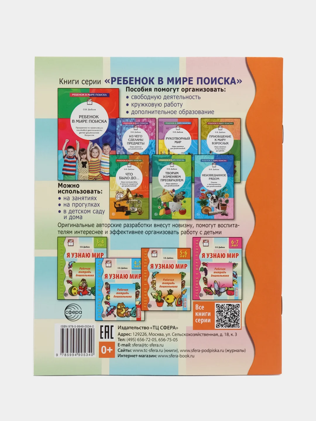 Рабочая тетрадь дошкольника Я узнаю мир. 5-6 лет