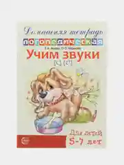 Рабочая домашняя логопедическая тетрадь: Учим звуки с, с. Для детей 5-7 лет