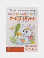 Рабочая домашняя логопедическая тетрадь: Учим звуки з, з, ц. Для детей 5-7 лет