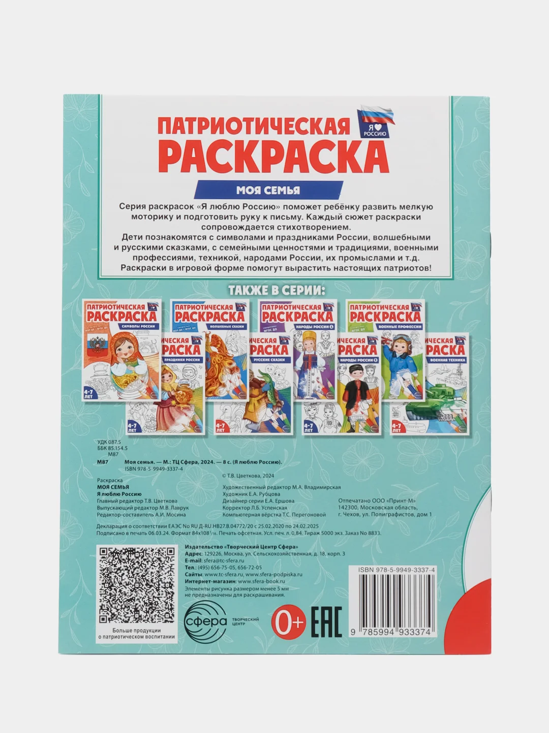 Патриотическая раскраска Я люблю Россию. Моя семья