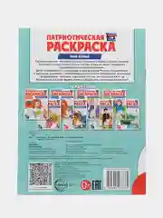 Патриотическая раскраска Я люблю Россию. Моя семья