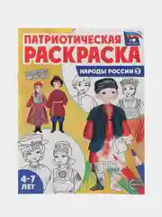Патриотическая раскраска Я люблю Россию. Народы России