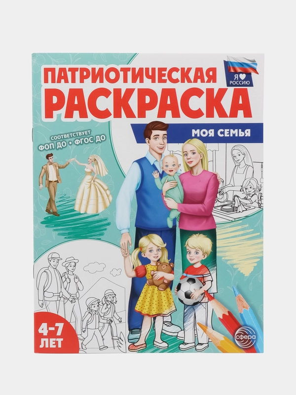 Патриотическая раскраска Я люблю Россию. Моя семья