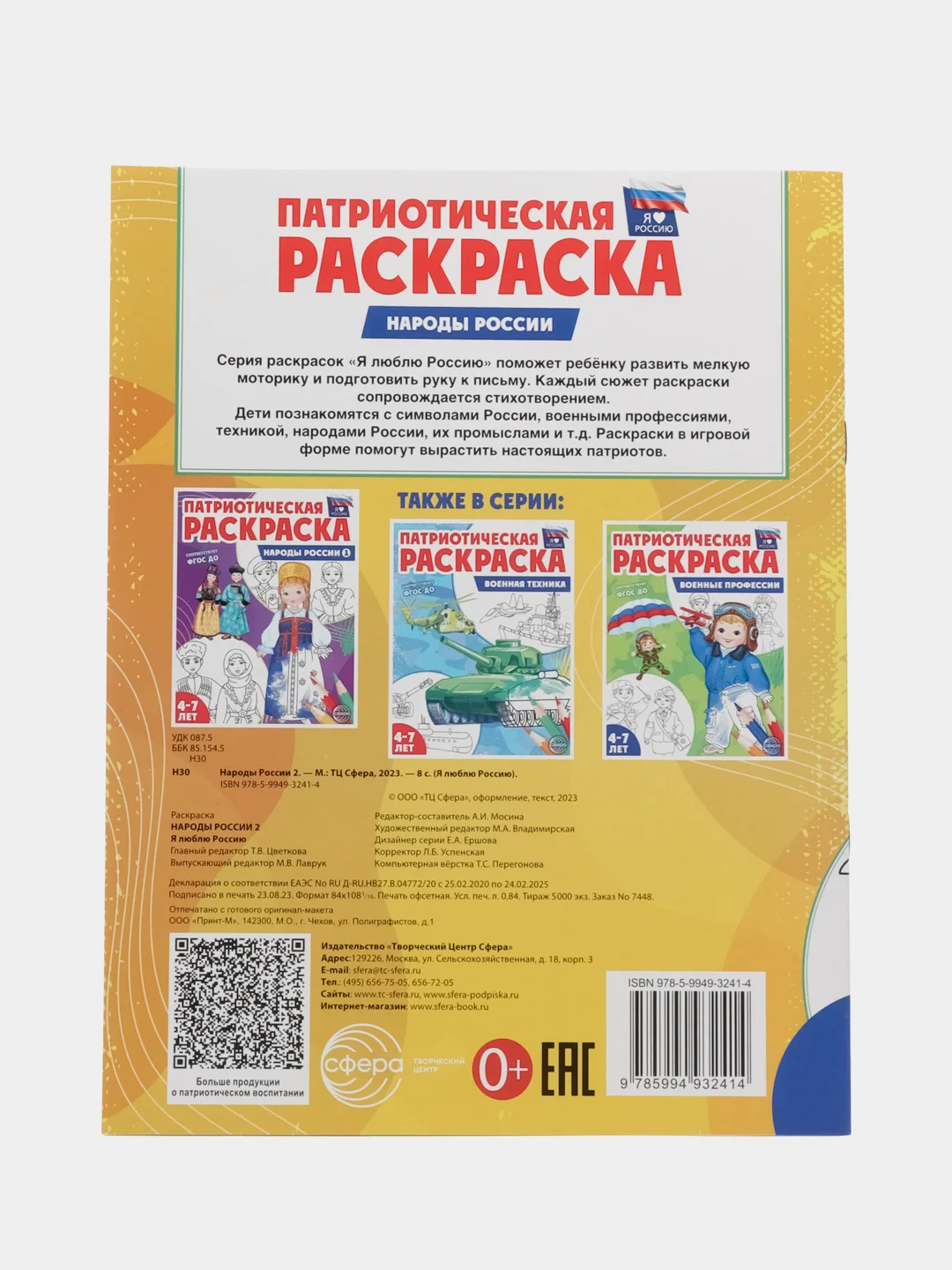 Патриотическая раскраска Я люблю Россию. Народы России