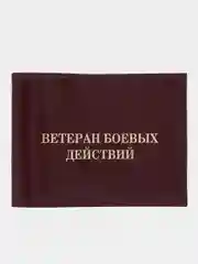 Бордовый обложка для удостоверения "Ветеран боевых действий"